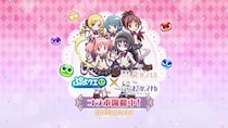 『ぷよぷよ!!クエスト』「魔法少女まどか☆マギカ」とのコラボイベント本日より開催！ログインで「［★6］ 巴マミ 制服ver.」がもらえる！