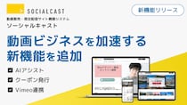 【動画販売×AI】で動画ビジネスを加速。動画販売・限定配信サイト構築システム「ソーシャルキャスト」、AIによる販売分析・販促クーポン・Vimeo連携など、多数の新機能を同時リリース。
