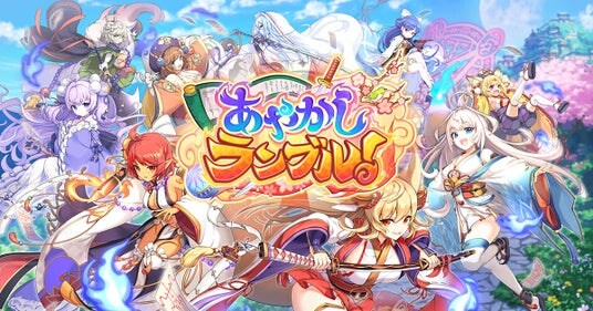 DMM GAMES『あやかしランブル!』にて、新たに「★5 ヌイ」「★5 ユエ」が登場!さらにイベント限定装備が手に入る降魔の戦場イベントも開催!