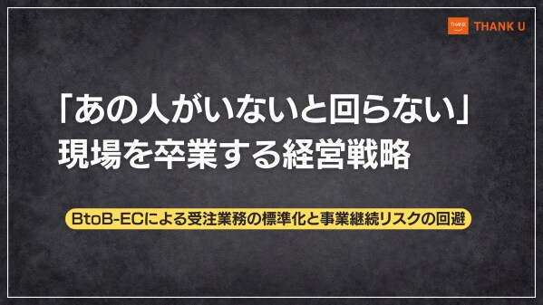 株式会社サンクユー、BtoBに潜む受注の属人化リスクを解消する標準化戦略を公開 ― 受注管理の標準化で業務効率と品質を両立させる実践ガイド ―