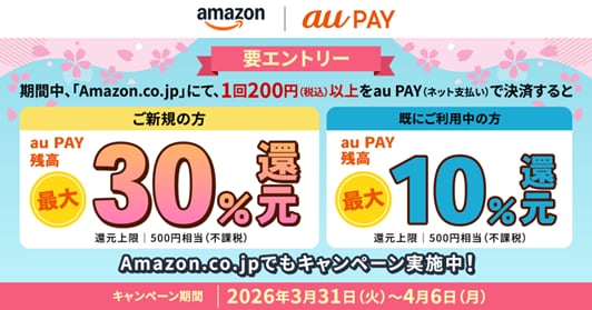 Amazon.co.jpでのお支払いにau PAYを初めて利用するとau PAY 残高を最大30%還元～過去に利用したことのあるお客さまも最大10%還元～