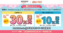 Amazon.co.jpでのお支払いにau PAYを初めて利用するとau PAY 残高を最大30%還元～過去に利用したことのあるお客さまも最大10%還元～