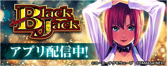 「スマスロスーパーブラックジャック」が無料パチンコ・パチスロアプリ「777Real」に登場！