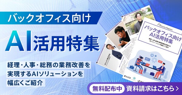 アイスマイリー、WEB雑誌「バックオフィス向けAI活用特集号」経理・人事・総務の業務改善を実現するAIソリューションを幅広くご紹介