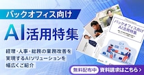 アイスマイリー、WEB雑誌「バックオフィス向けAI活用特集号」経理・人事・総務の業務改善を実現するAIソリューションを幅広くご紹介