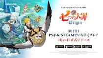 新作アニメーションオープンワールドRPG『七つの大罪：Origin』、PlayStation(R)5版およびSteam(R)版の配信開始、いち早くプレイ可能！