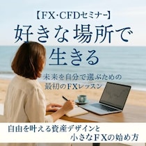 【FXセミナー】なぜ学び続けても勝てないのか？―経験者が見落としている“判断設計の空白”を埋める無料オンライン講座