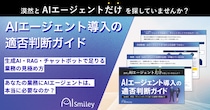 アイスマイリー、「AIエージェント導入の適否判断ガイド」を初公開！―あなたの業務にAIエージェントは本当に必要なのか？