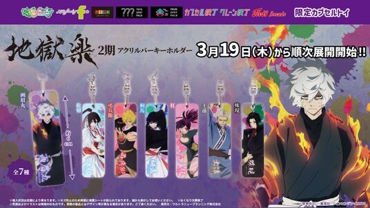 TVアニメ『地獄楽２期』の限定カプセルトイが登場！画眉丸、佐切たちの透明感のあるデザインの「アクリルバーキーホルダー」を３月19日（木）より「かぷえぼ」にて展開開始