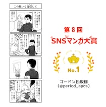 応募数過去最多でインプレッション数約1000万超え！第8回『SNSマンガ大賞』最優秀作品賞は「ゴードン松坂」様です！