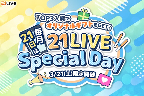 【21LIVE】3月21日（土）は『21LIVE Special Day』！専属デザイナーと作る“オリジナルギフト制作権”獲得のチャンス！