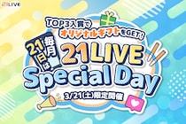【21LIVE】3月21日（土）は『21LIVE Special Day』！専属デザイナーと作る“オリジナルギフト制作権”獲得のチャンス！