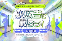 【21LIVE】3月23日（月）『駅広告に載ろう！～広島駅編～』開催！広島駅ポスター掲載のチャンス