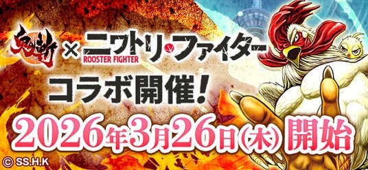 【コラボ告知】MMORPG『鬼斬』にてバトルコミック『ニワトリ・ファイター』 3月26日（木）コラボ開催決定！
