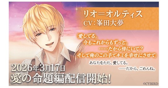 『イケメン王子 美女と野獣の最後の恋』「リオ＝オルティス (CV：峯田 大夢)」愛の命題編3月17日より配信開始！～配信を記念した豪華なキャンペーンも開催！～
