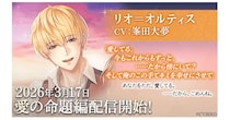 『イケメン王子 美女と野獣の最後の恋』「リオ＝オルティス (CV：峯田 大夢)」愛の命題編3月17日より配信開始！～配信を記念した豪華なキャンペーンも開催！～
