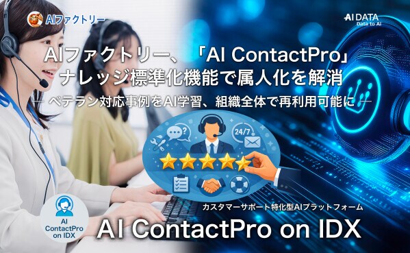 AIデータ社、AIファクトリー、「AI ContactPro on IDX」ナレッジ標準化機能で属人化を解消。ベテラン対応事例をAI学習、組織全体で再利用可能に
