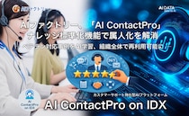 AIデータ社、AIファクトリー、「AI ContactPro on IDX」ナレッジ標準化機能で属人化を解消。ベテラン対応事例をAI学習、組織全体で再利用可能に