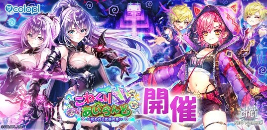 『白猫プロジェクト NEW WORLD’S』新イベント「こねくりあいらんど ～呪われし武器の章～」開催！