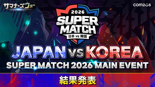 『サマナーズウォー： Sky Arena』、日韓ライバル戦「JAPAN VS KOREA SUPER MATCH 2026」結果発表！盤石の布陣で韓国チームが3連覇