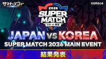 『サマナーズウォー： Sky Arena』、日韓ライバル戦「JAPAN VS KOREA SUPER MATCH 2026」結果発表！盤石の布陣で韓国チームが3連覇