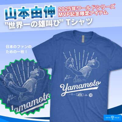 【ファンの声から誕生】 山本由伸 “世界一の雄叫び” Tシャツ誕生