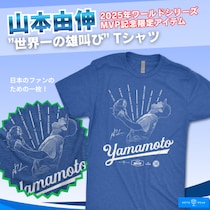 【ファンの声から誕生】 山本由伸 “世界一の雄叫び” Tシャツ誕生