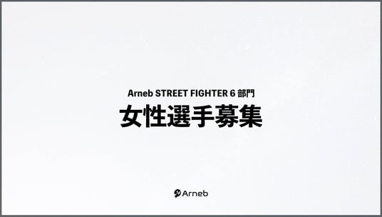 埼玉のe-sportsチーム「Arneb」がストリートファイター6の部門を新設し新しく女性選手を募集！！
