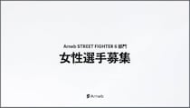 埼玉のe-sportsチーム「Arneb」がストリートファイター6の部門を新設し新しく女性選手を募集！！