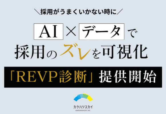 【勘に頼らない採用へ】AI×データで採用のズレを可視化「REVP(レップ)診断」提供開始