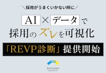 【勘に頼らない採用へ】AI×データで採用のズレを可視化「REVP（レップ）診断」提供開始