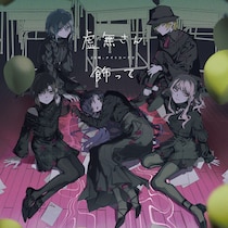 25時、ナイトコードで。 12th Single「虚無さん／飾って」本日リリース！