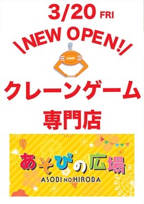1階も2階も楽しめる！「あそびの広場 名西店」1階フードコート前にクレーンゲームコーナー増床オープン