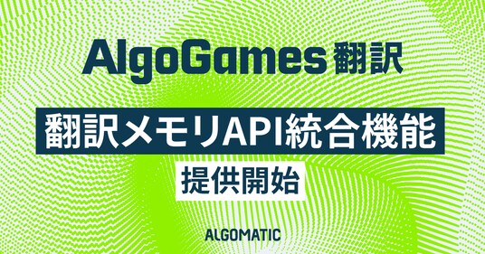 【AlgoGames 翻訳】翻訳メモリAPI統合機能を提供開始し、翻訳資産をAI翻訳の品質基盤として活用へ