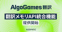 【AlgoGames 翻訳】翻訳メモリAPI統合機能を提供開始し、翻訳資産をAI翻訳の品質基盤として活用へ