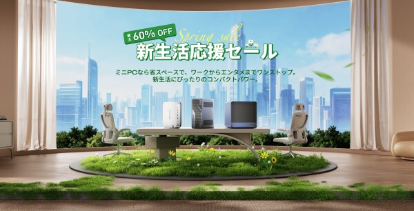 最大60％OFF！MINISFORUM「新生活応援セール」3月17日（火）より開催