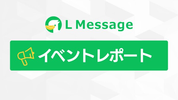 LINE集客と代理店制度を解説！Lメッセージ認定講座説明会レポート