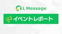LINE集客と代理店制度を解説！Lメッセージ認定講座説明会レポート