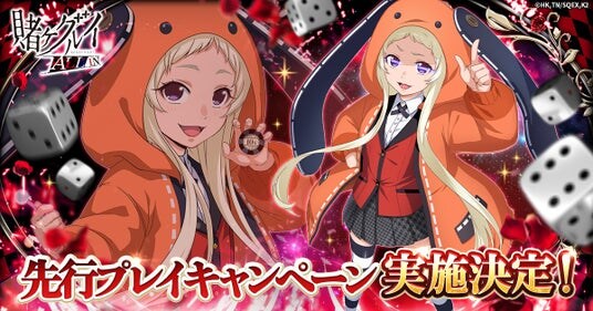 『賭ケグルイ ALL IN』先行プレイキャンペーン実施決定！