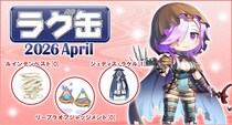 【ラグナロクオンライン】「ラグ缶2026 April」2026年3月19日（木）15：00より販売開始