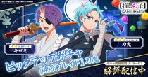 TVアニメ『【推しの子】』初の公式パズルゲーム『【推しの子】Puzzle Star』本日よりピックアップガチャ［東京ブレイド］第2弾を開催！ピックアップキャラは刀鬼とキザミ！