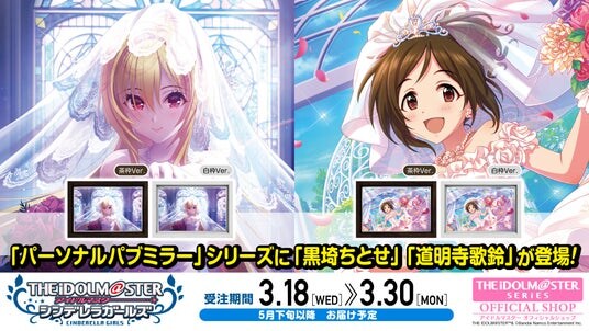 【アイドルマスター シンデレラガールズ】高級感ただようインテリア「パーソナルパブミラー」シリーズに「黒埼ちとせ」「道明寺歌鈴(どうみょうじかりん)」が登場！