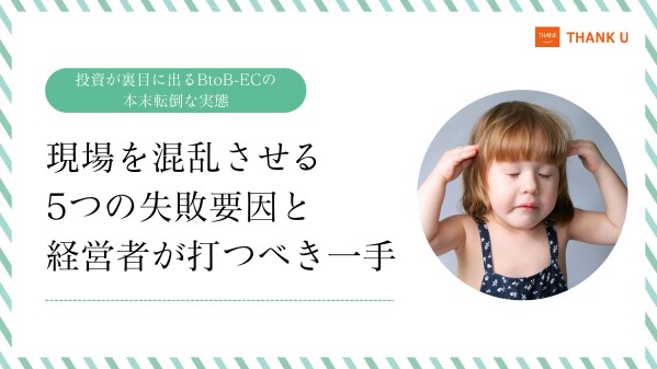 株式会社サンクユー、BtoB-EC投資失敗パターンと業務再設計の成功アプローチを公開 ― 投資回収に失敗しないための実務的改善ガイド ―