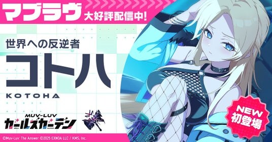 マブラヴ最新作『マブラヴ ガールズガーデン』ハーフアニバーサリー開催中！新SSR「コトハ」が登場！チーム「カオスメイデン」新楽曲MVが本日19時YouTubeプレミア公開！