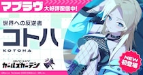 マブラヴ最新作『マブラヴ ガールズガーデン』ハーフアニバーサリー開催中！新SSR「コトハ」が登場！チーム「カオスメイデン」新楽曲MVが本日19時YouTubeプレミア公開！