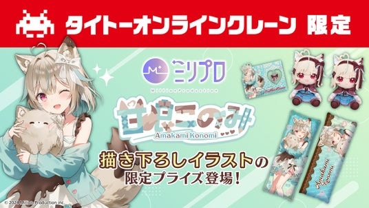 24時間おうちでクレーンゲームを楽しめるオンラインクレーン「タイクレ」がミリプロ「甘狼このみ」さんと初コラボレーション！
