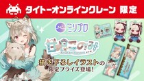 24時間おうちでクレーンゲームを楽しめるオンラインクレーン「タイクレ」がミリプロ「甘狼このみ」さんと初コラボレーション！
