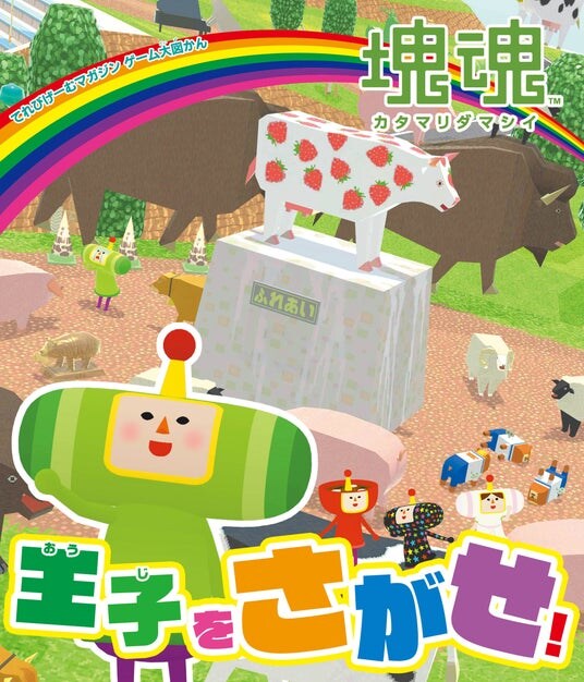 オトナもコドモも楽しめる『塊魂』が題材のさがし絵本『てれびげーむマガジン ゲーム大図かん 塊魂 王子をさがせ!』本日3月18日発売