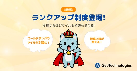 獲得マイルが最大3倍!ポイ活アプリ「ジオクエ」、投稿するほど報酬がアップする新プログラム「ランクアップ制度」を開始