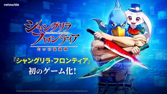 ネットマーブル、『シャングリラ・フロンティア~七つの最強種~』2026年のリリースを決定!公式ティザーサイトをオープンし、最新PVを公開!